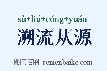 溯流从源是什么意思的图片